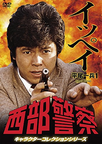 【中古】西部警察 キャラクターコレクション イッペイ (1) 平尾一兵 (峰竜太) [DVD]