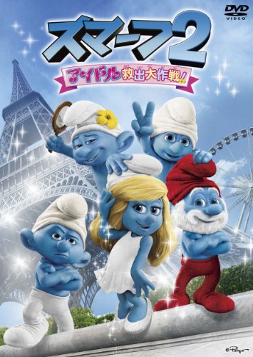 【中古】スマーフ2 アイドル救出大作戦! [DVD]