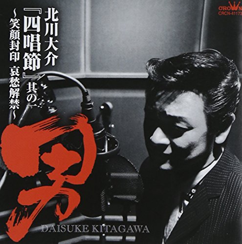 【中古】「四唱節」其の一~男笑顔封印 哀愁解禁~