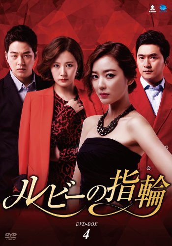 【中古】ルビーの指輪 DVD-BOX4