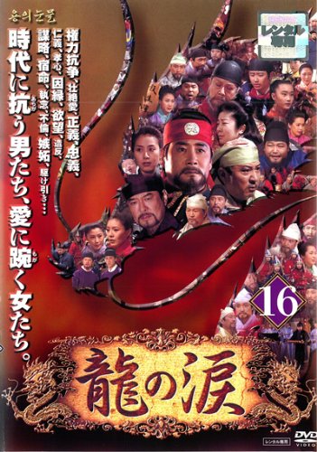 【中古】龍の涙 ノーカット完全版 16 [レンタル落ち]