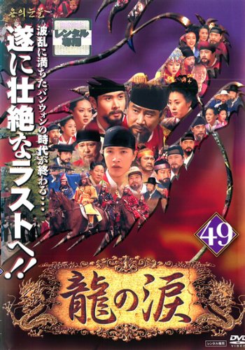 By Title: Na Line - 【中古】龍の涙 ノーカット完全版 49 [レンタル落ち]