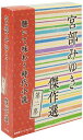 【中古】宮部みゆき傑作選 ~聴いて味わう時代小説~ 第二集
