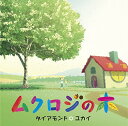 【中古】ムクロジの木 (DVD+CD)