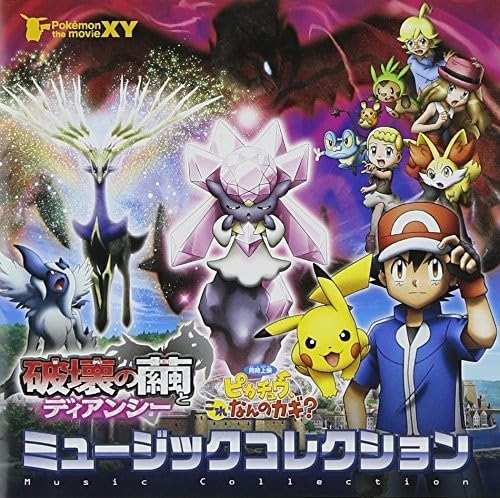 【中古】ポケモン・ザ・ムービーXY 破壊の繭とディアンシー&ピカチュウ、これなんのカギ? ミュージックコレクション(初回生産限定盤)(DVD付)