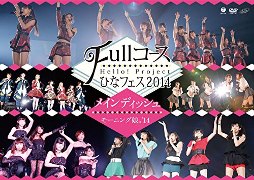 【中古】Hello! Project ひなフェス2014 ~Fullコース~〈メインディッシュはモーニング娘。14です。〉 [DVD]