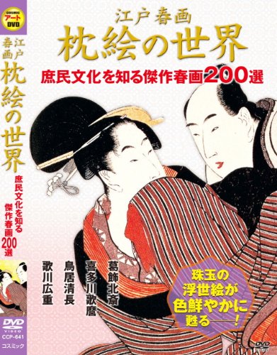 【中古】江戸 春画 枕絵 の世界 庶民文化を知る傑作春画200選 CCP-641 [DVD]