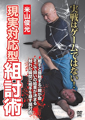 【中古】米山俊光 現実対応型防衛術(仮) [DVD]