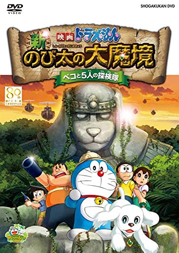 【中古】映画ドラえもん 新・のび太の大魔境 ~ペコと5人の探検隊~ DVD通常版