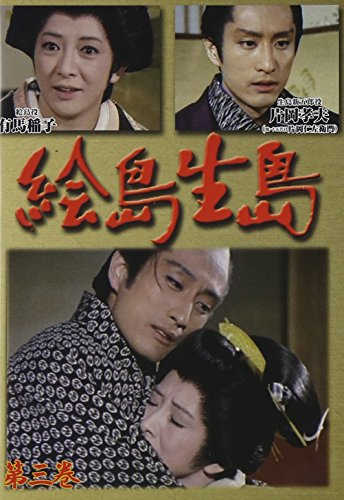 【中古】絵島生島　第三巻 [DVD]