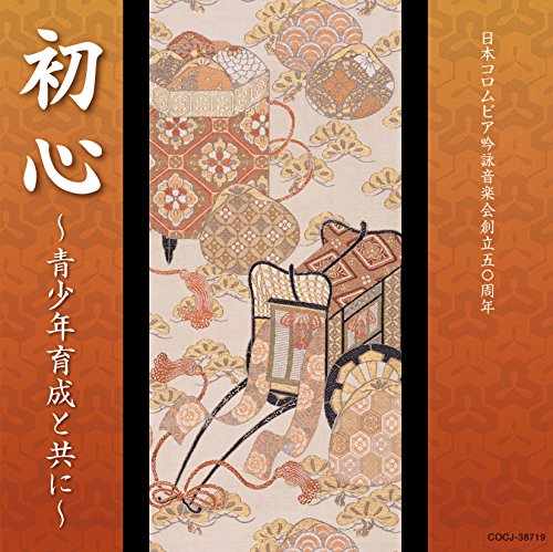 【中古】日本コロムビア吟詠音楽会創立50周年 初心~青少年育成と共に~ 【中古】日本コロムビア吟詠音楽会創立50周年 初心~青少年育成と共に~