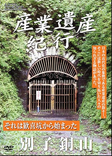 【中古】産業遺産紀行 それは歓喜坑から始まった 別子銅山 YZCV-8113 [DVD]