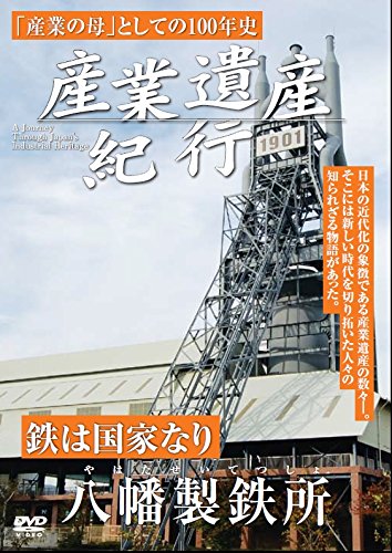 【中古】産業遺産紀行 鉄は国家なり 八幡製鉄所 YZCV-8110 [DVD]