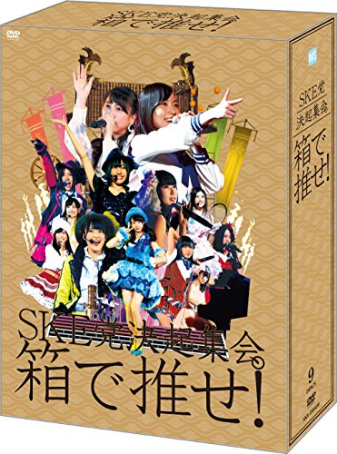 【中古】【.co.jp・公式ショップ限定】SKE党決起集会。「箱で推せ! 」 スペシャル DVD BOX
