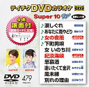 【中古】DVDカラオケスーパー10W(最新演歌)