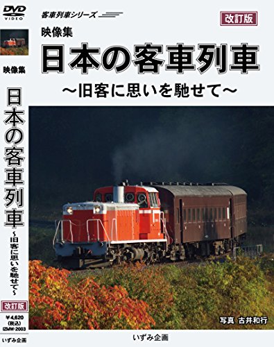 【中古】映像集 日本の客車列車 ~旧客に思いを馳せて~ [DVD]