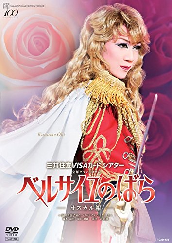 【中古】宝塚グランドロマン ベルサイユのばら—オスカル編— ~池田理代子原作「ベルサイユのばら」より~ [DVD]のサムネイル