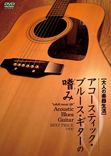 ご来店ありがとうございます。昭和・平成のCD、DVD、家電、音響機器など希少な商品も多数そろえています。レコード、楽器の取り扱いはございません。掲載していない商品もお探しいたします。映像商品にはタイトル最後に[DVD]、[Blu-ray]と表記しています。表記ないものはCDとなります。お気軽にメールにてお問い合わせください。大人の楽器生活 アコースティック・ブルース・ギターの嗜み BEST PRICE 1900 [DVD]【メーカー名】アトス・インターナショナル【メーカー型番】【ブランド名】アトス インターナショナル【商品説明】大人の楽器生活 アコースティック・ブルース・ギターの嗜み BEST PRICE 1900 [DVD]・中古品（ユーズド品）について商品画像はイメージです。中古という特性上、使用に影響ない程度の使用感・経年劣化（傷、汚れなど）がある場合がございます。商品のコンディション、付属品の有無については入荷の度異なります。また、中古品の特性上、ギフトには適しておりません。商品名に『初回』、『限定』、『〇〇付き』等の記載がございましても、特典・付属品・保証等は原則付属しておりません。付属品や消耗品に保証はございません。当店では初期不良に限り、商品到着から7日間は返品を受付けております。注文後の購入者様都合によるキャンセル・返品はお受けしていません。他モールでも併売している商品の為、完売の際は在庫確保できない場合がございます。ご注文からお届けまで1、ご注文⇒ご注文は24時間受け付けております。2、注文確認⇒ご注文後、当店から注文確認メールを送信します。3、在庫確認⇒新品、新古品：3-5日程度でお届け。※中古品は受注後に、再検品、メンテナンス等により、お届けまで3日-10日営業日程度とお考え下さい。米海外倉庫から取り寄せの商品については発送の場合は3週間程度かかる場合がございます。　※離島、北海道、九州、沖縄は遅れる場合がございます。予めご了承下さい。※配送業者、発送方法は選択できません。お電話でのお問合せは少人数で運営の為受け付けておりませんので、メールにてお問合せお願い致します。お客様都合によるご注文後のキャンセル・返品はお受けしておりませんのでご了承下さい。ご来店ありがとうございます。昭和・平成のCD、DVD、家電、音響機器など希少な商品も多数そろえています。レコード、楽器の取り扱いはございません。掲載していない商品もお探しいたします。映像商品にはタイトル最後に[DVD]、[Blu-ray]と表記しています。表記ないものはCDとなります。お気軽にメールにてお問い合わせください。