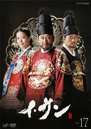 By Title: Wa Line - 【中古】イ・サン Vol.17 [レンタル落ち]