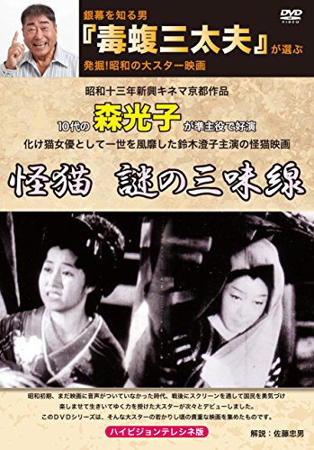 【中古】銀幕を知る男『毒蝮三太夫』が選ぶ発掘!昭和の大スター映画 「怪猫 謎の三味線」