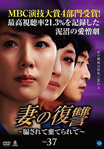 ご来店ありがとうございます。昭和・平成のCD、DVD、家電、音響機器など希少な商品も多数そろえています。レコード、楽器の取り扱いはございません。掲載していない商品もお探しいたします。映像商品にはタイトル最後に[DVD]、[Blu-ray]と表記しています。表記ないものはCDとなります。お気軽にメールにてお問い合わせください。妻の復讐 騙されて棄てられて VOL.37 [レンタル落ち]【メーカー名】【メーカー型番】【ブランド名】【商品説明】妻の復讐 騙されて棄てられて VOL.37 [レンタル落ち]・中古品（ユーズド品）について商品画像はイメージです。中古という特性上、使用に影響ない程度の使用感・経年劣化（傷、汚れなど）がある場合がございます。商品のコンディション、付属品の有無については入荷の度異なります。また、中古品の特性上、ギフトには適しておりません。商品名に『初回』、『限定』、『〇〇付き』等の記載がございましても、特典・付属品・保証等は原則付属しておりません。付属品や消耗品に保証はございません。当店では初期不良に限り、商品到着から7日間は返品を受付けております。注文後の購入者様都合によるキャンセル・返品はお受けしていません。他モールでも併売している商品の為、完売の際は在庫確保できない場合がございます。ご注文からお届けまで1、ご注文⇒ご注文は24時間受け付けております。2、注文確認⇒ご注文後、当店から注文確認メールを送信します。3、在庫確認⇒新品、新古品：3-5日程度でお届け。※中古品は受注後に、再検品、メンテナンス等により、お届けまで3日-10日営業日程度とお考え下さい。米海外倉庫から取り寄せの商品については発送の場合は3週間程度かかる場合がございます。　※離島、北海道、九州、沖縄は遅れる場合がございます。予めご了承下さい。※配送業者、発送方法は選択できません。お電話でのお問合せは少人数で運営の為受け付けておりませんので、メールにてお問合せお願い致します。お客様都合によるご注文後のキャンセル・返品はお受けしておりませんのでご了承下さい。