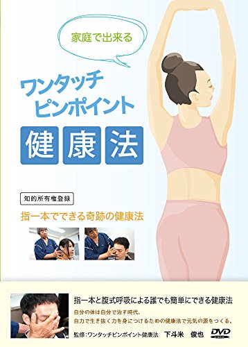 【中古】家庭でできる ワンタッチピンポイント健康法 [DVD]