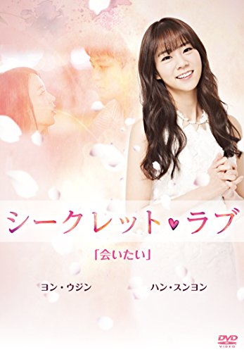 【中古】シークレット・ラブ DVD Vol.3「会いたい」