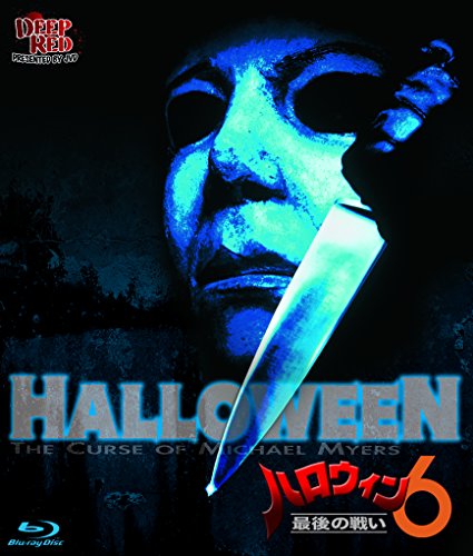 【中古】ハロウィン6 最後の戦い(Blu-ray Disc)