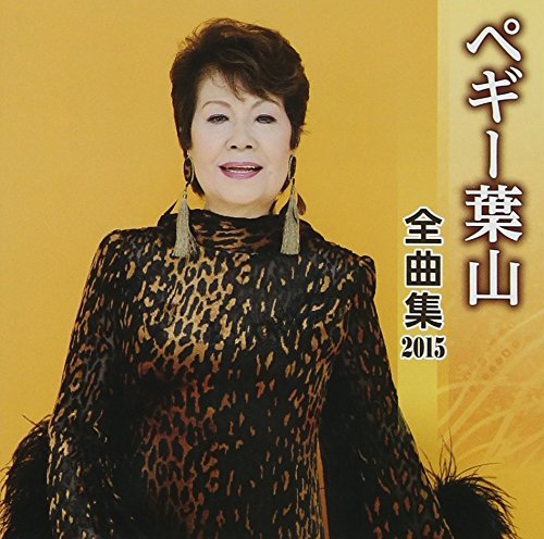 【中古】ペギー葉山 全曲集 2015