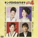 【中古】キングDVDカラオケHit4