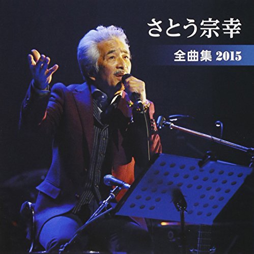 【中古】さとう宗幸 全曲集 2015