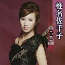 【中古】椎名佐千子 全曲集 2015