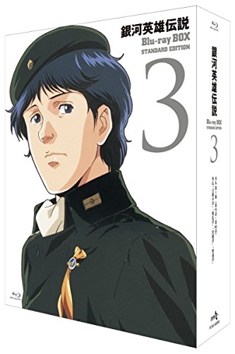 【中古】銀河英雄伝説 Blu-ray BOX スタンダードエディション 3 【中古】銀河英雄伝説 Blu-ray BOX スタンダードエディション 3