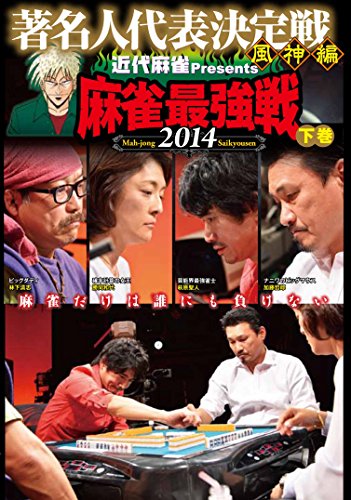 【中古】麻雀最強戦2014 著名人風神編 下巻 [DVD]
