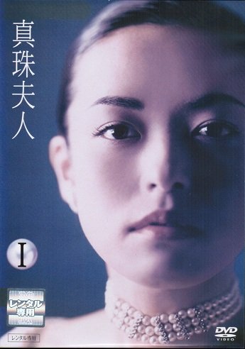 楽天Come to Store【中古】真珠夫人　[レンタル落ち] （全9巻完結セット） [マーケットプレイス DVDセット]