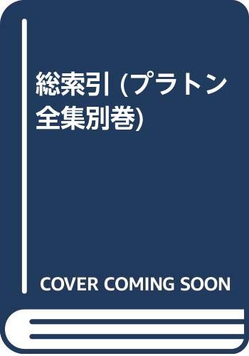 By Title: Na Line - 【中古】総索引 (プラトン全集別巻)