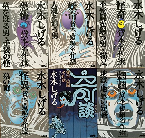 【中古】水木しげる 貸本・短編名作選(ホーム社漫画文庫) 6冊セット 【中古】水木しげる 貸本・短編名作選(ホーム社漫画文庫) 6冊セット