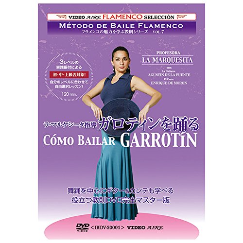 【中古】フラメンコの魅力を学ぶ教則シリーズvol.7　ラ・マルケシータ指導　ガロティンを踊る　Como Bailar Garrotin