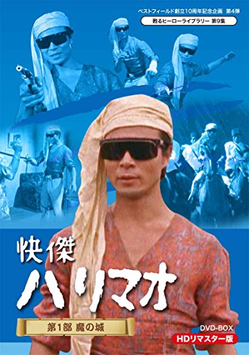 【中古】ベストフィールド創立10周年記念企画 第4弾 甦るヒーローライブラリー 第9集 快傑ハリマオ 第1部 魔の城篇 HDリマスター DVD-BOX