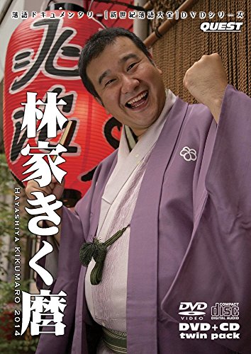 【中古】新世紀落語大全 林家きく麿 (DVD+CD)