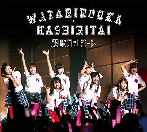 【中古】渡り廊下走り隊 解散コンサート DVD (初回盤)