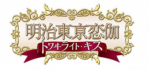 【中古】明治東亰恋伽 トワイライト・キス (初回限定版 煌メキノ鹿鳴館BOX) (特典小冊子、オリジナルドラマCD、めいこいラジオ出張版CD..