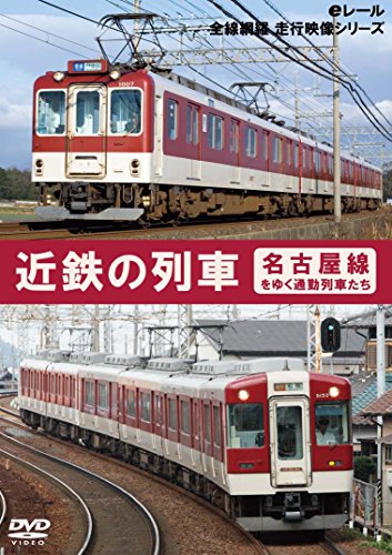 【中古】近鉄の列車 ~名古屋線をゆく通勤列車たち~ [DVD]