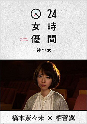 【中古】24時間女優-待つ女- ♯7 橋本奈々未 [DVD]
