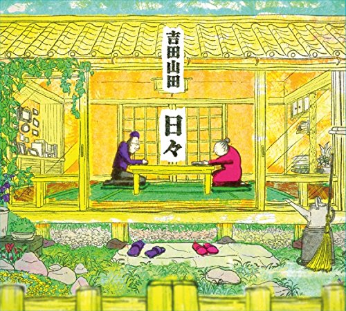 【中古】日々 (みんなのうた映像付)(DVD付)