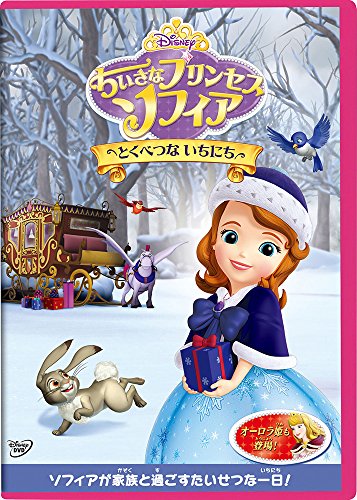 【中古】ちいさなプリンセス ソフィア/とくべつな いちにち [DVD]