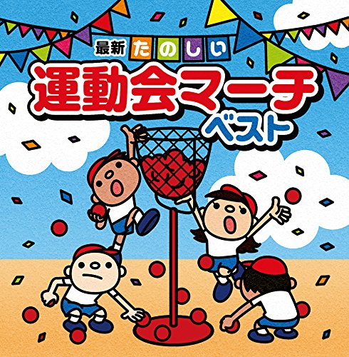 乐天商城 - 【中古】決定盤!! 最新運動会マーチ ベスト