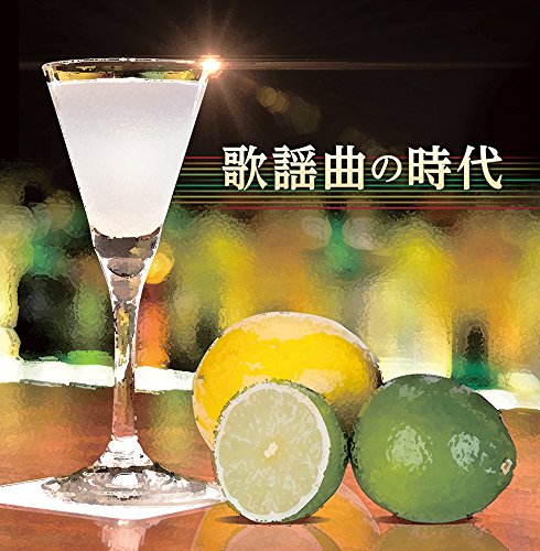 【中古】決定盤!! 歌謡曲の時代 ベスト