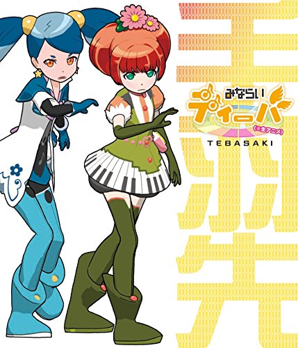 【中古】みならいディーバ (※生アニメ)~手羽先~ [Blu-ray]