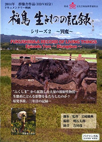 【中古】福島 生きものの記録 シリーズ2 ~異変~ [DVD]
